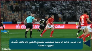 قرار جديد.. وزارة الرياضة تستجيب لشكوى الأهلي والزمالك وتُحدث تغييرات مهمة